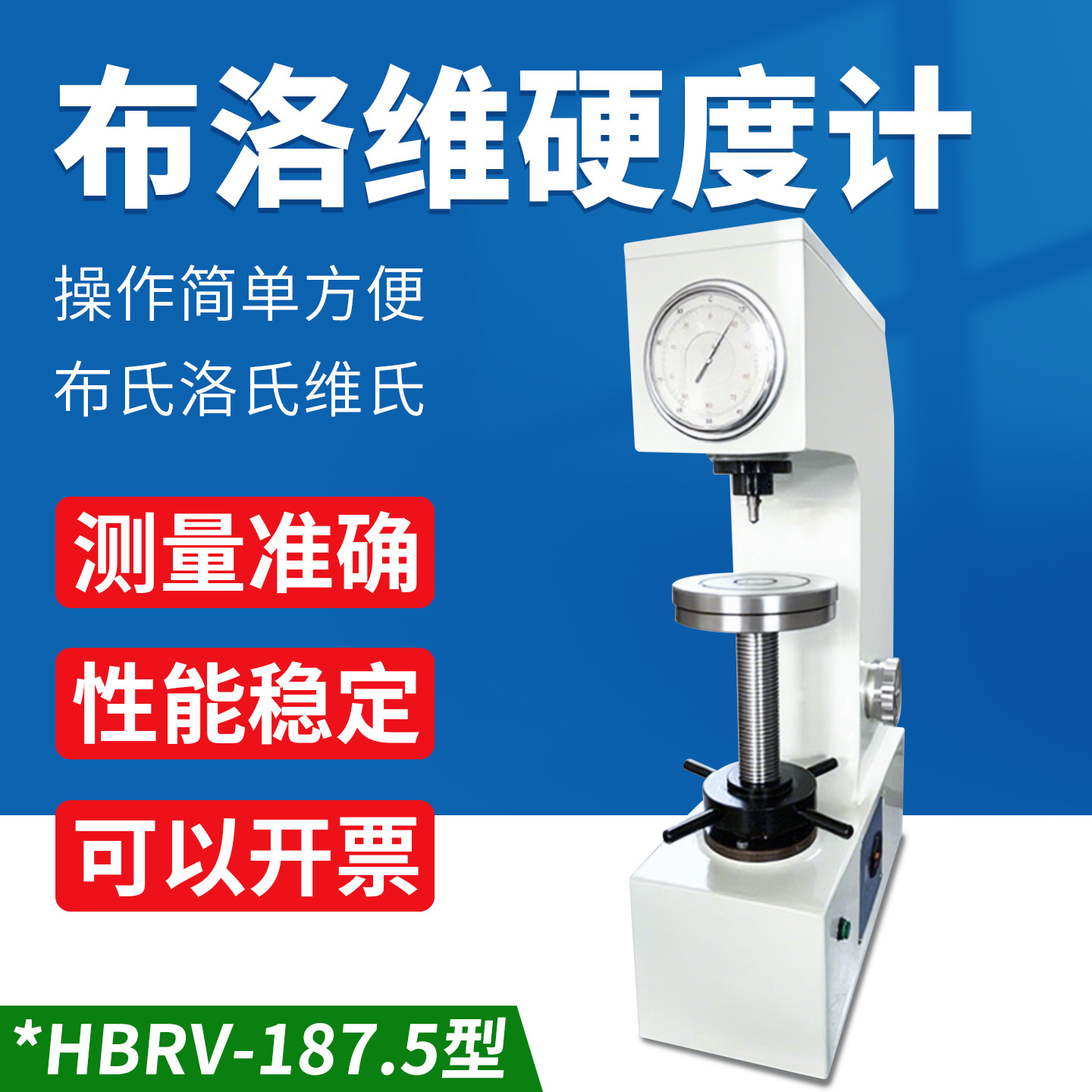 数显布洛维硬度计HBRV-187.5电动加高表面塑料金属台式硬度测试