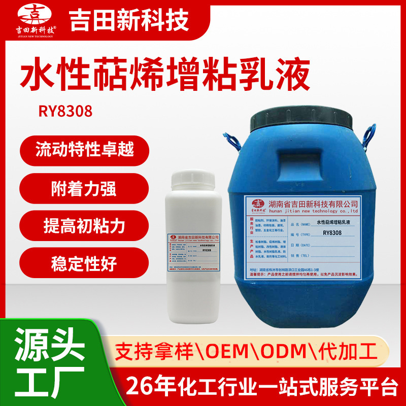 0吉田RY83系列水性增粘剂 萜烯增粘乳液 菘香树脂乳液 50KG桶装