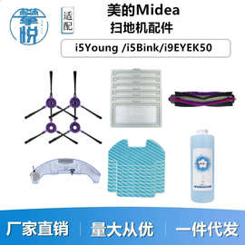 适用美的扫地机配件i5Young/i5Bink/i9/K50滚刷抹布边刷电机滤网