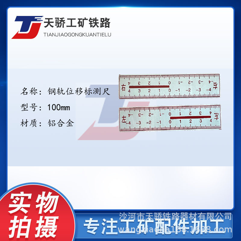 铁路工务器材铝合金位移左右观测标尺铁路钢轨位移观测尺带背胶