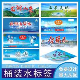 加工大桶水围标18.9升矿泉水标签山泉水贴纸饮用水PVC不干胶标签