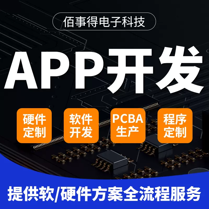 APP软件开发蓝牙联网智能家居小程序APP控制硬件主板PCBA方案服务