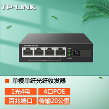 TP-LINK TL-FC114PB 单模单纤百兆光纤收发器1光4电PoE供电转换器