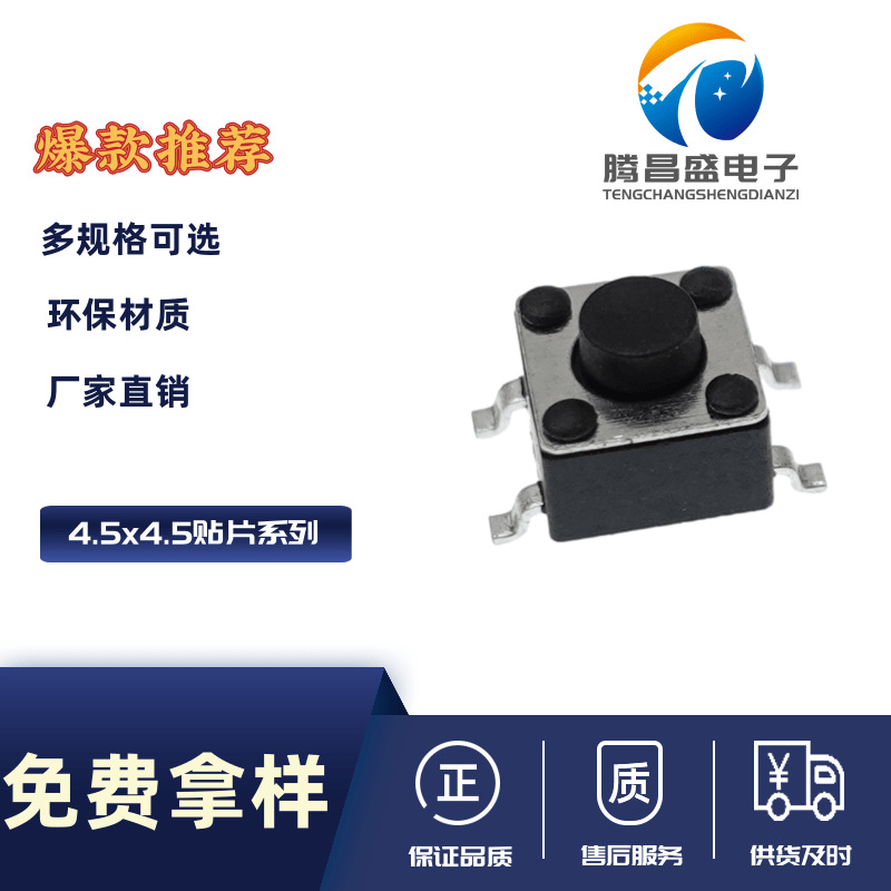 厂家供应轻触开关腾昌盛4.5*4.5*3.8H-10H四脚微动按键贴片按钮