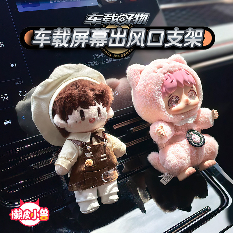 【懒皮小兽原创源头】周可可车载屏幕支架出风口车载好物拉布布|undefined