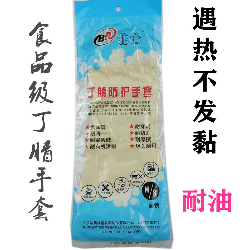 北瑞白丁腈手套食品级光里丁晴耐刺杀鱼止滑餐饮家务耐油洗碗手套