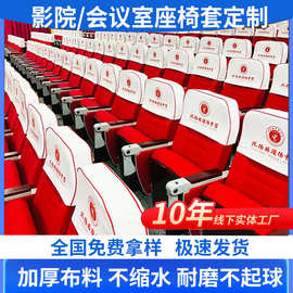 会议室座椅套学校报告厅座位套礼堂椅座套电影院剧院头套椅套定做