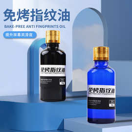 手机平板屏幕钢化膜免烤指纹油 疏水疏油纳米镀膜玻璃疏油层