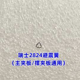 手表机芯配件 瑞士2824 2836避震簧防震簧 三角梅花避震簧 原装