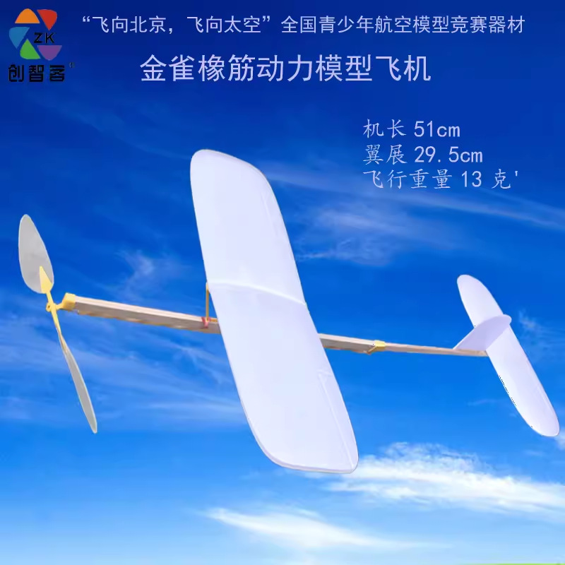 金雀橡筋动力飞机室内纸飞机赛指定器材航模滑翔机模型