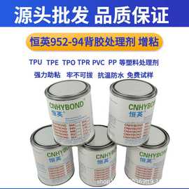 恒英952-94双面胶底涂剂 TPU表面涂层助粘剂EPDM PET表面增粘剂