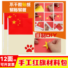 手工红旗材料包手工制作手摇旗幼儿园学生儿童国庆粘贴小堡仕
