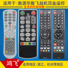 适用杭州华数源飞越广电数字电视机顶盒遥控器SD310 DZ40-1A SY34