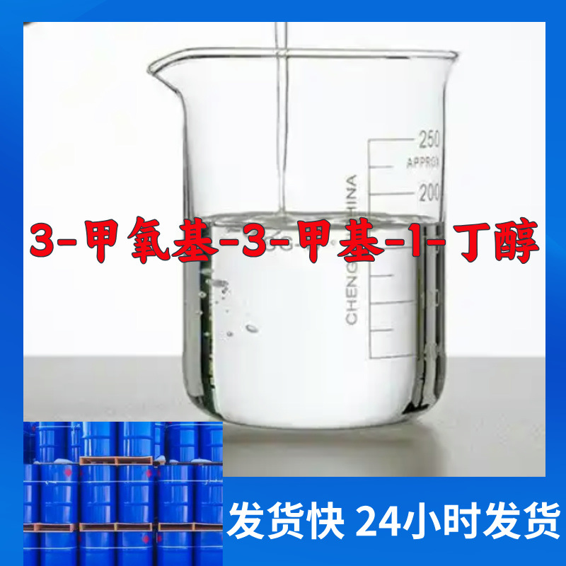 3-甲氧基-3-甲基-1-丁醇  实力商家老企业服务优山东浙江福建上海