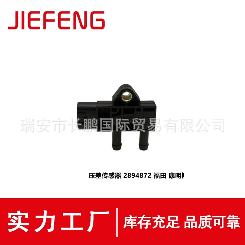 福田康明斯EGR废气压差2894872排放尾气发动机专用压差传感器
