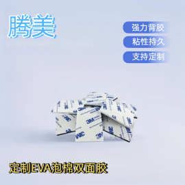 定制EVA泡棉双面胶 异形泡棉双面贴  EVA泡棉高粘无痕固定双面胶