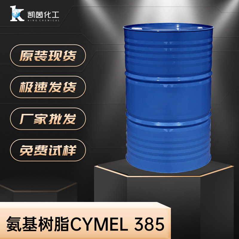 美国氰特氨基树脂CYMEL 385 水溶性 低温快干 含税包邮 供应