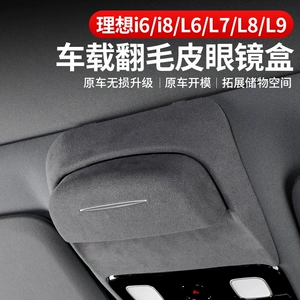 Ideal i6i8L6L7L8L9 car glasses case, suede sunroof sunglasses storage box, modified decorative accessories