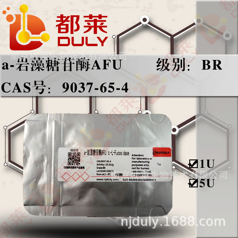 科研试剂  a-岩藻糖苷酶AFU    CAS号：9037-65-4   BR，>25.0U/g