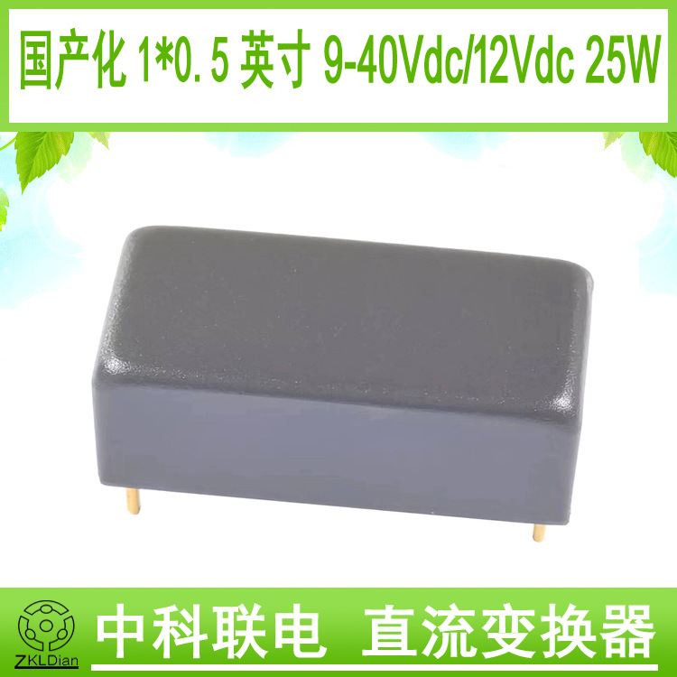 中科联电DC/DC 24V转12V 25W国产0.5*1英寸模块 隔离直流英寸模块
