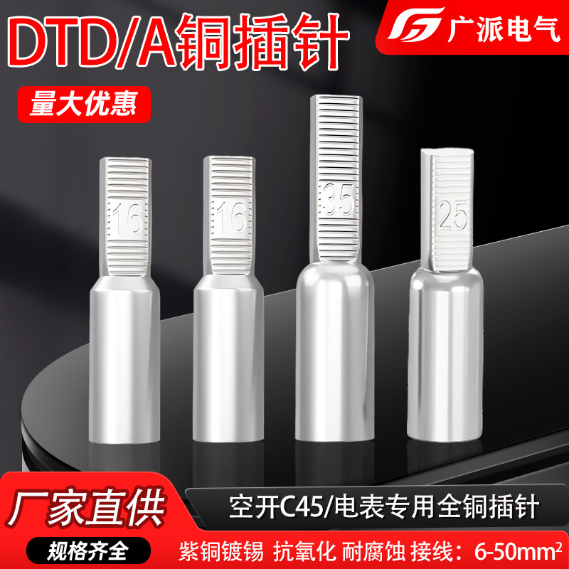 DTD空开铜插针电表箱专用DTA针型铜接头紫铜镀锡线鼻子铜接线端子