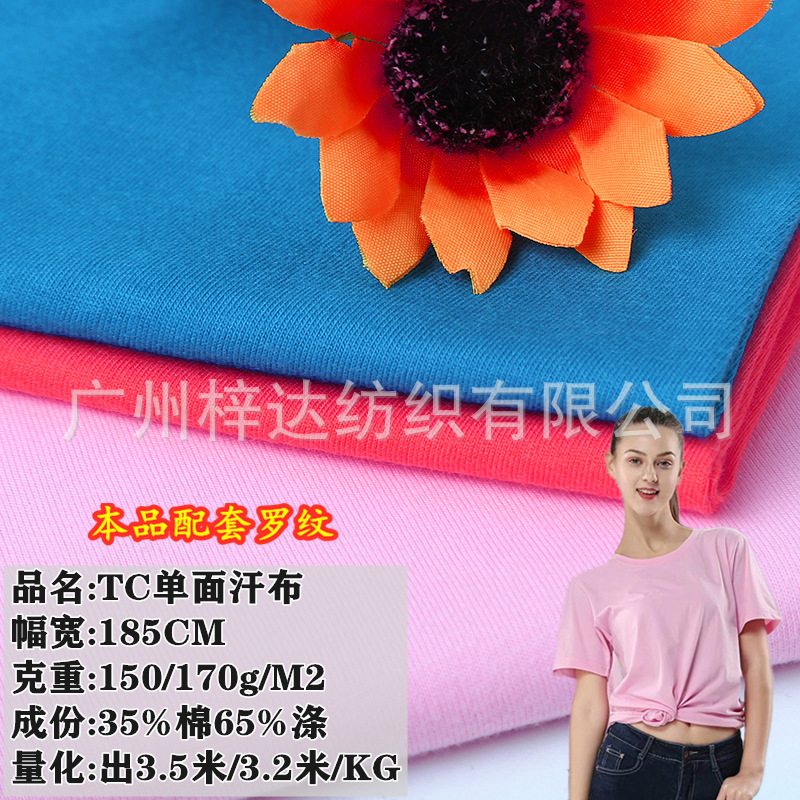 TC汗布面料140g/170g 针织涤棉单面布 女装短袖T恤打底衫TC面料