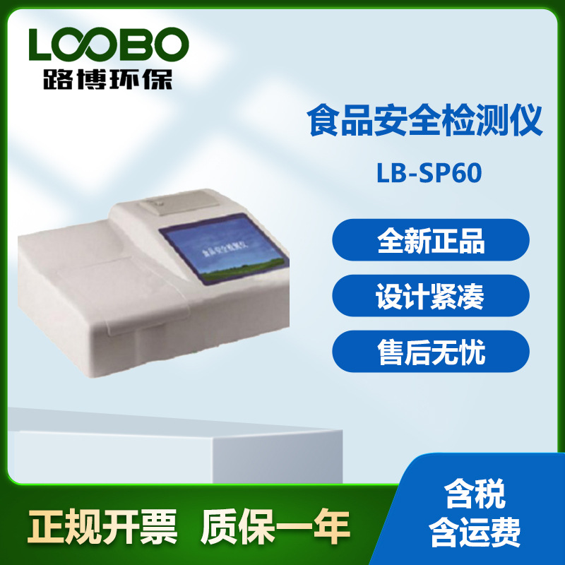 路博LB-SP60食品安全检测仪食品安全分析仪