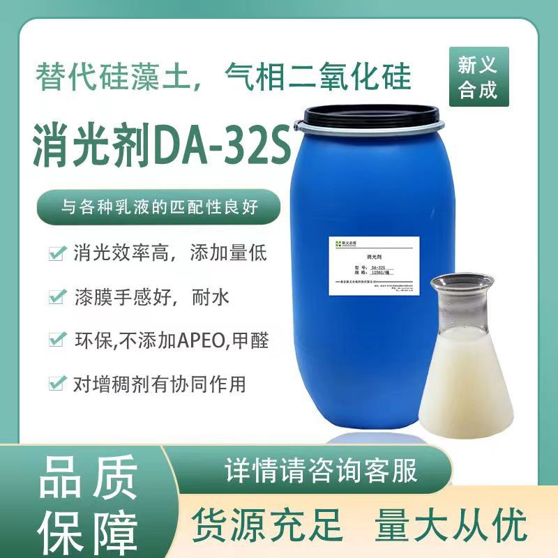 新义合成 丙烯酸聚合物消光助剂DA-32S 替代硅藻土 气相二氧化硅