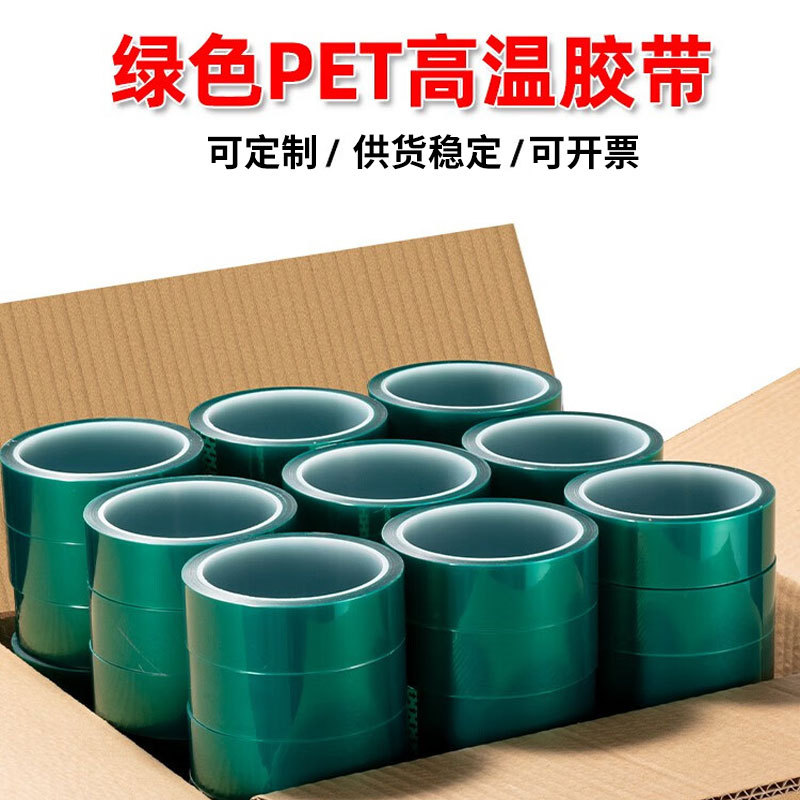 定制pet绿色高温胶带 电镀烤漆绝缘耐酸碱保护膜不残胶耐高温绿胶