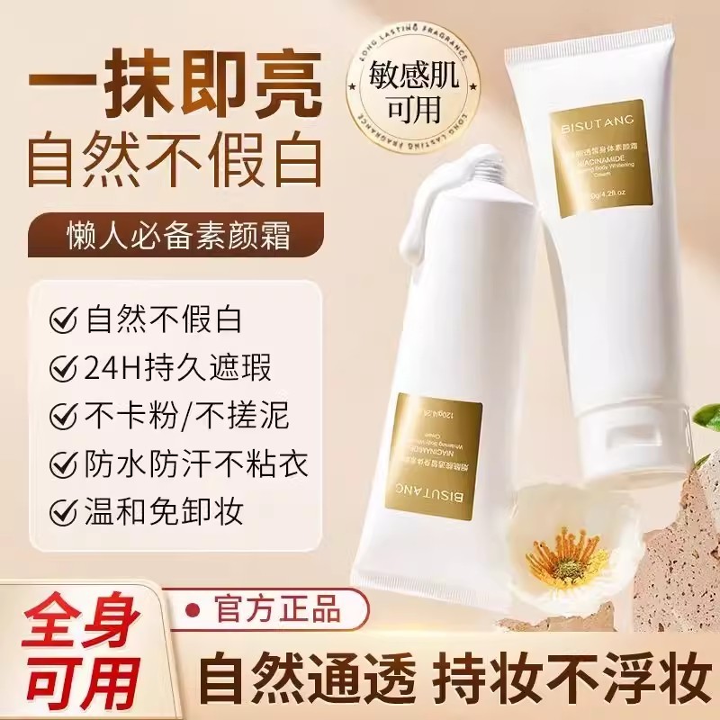 身体素颜霜美颜全身冷白皮自然肤感不假白遮瑕裸妆懒人霜正品焕亮|undefined