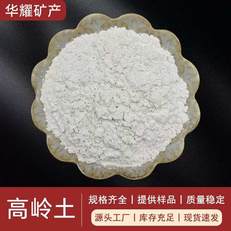 供应煅烧高岭土工业级造纸陶瓷涂料油漆通用高岭土粉 华耀厂家