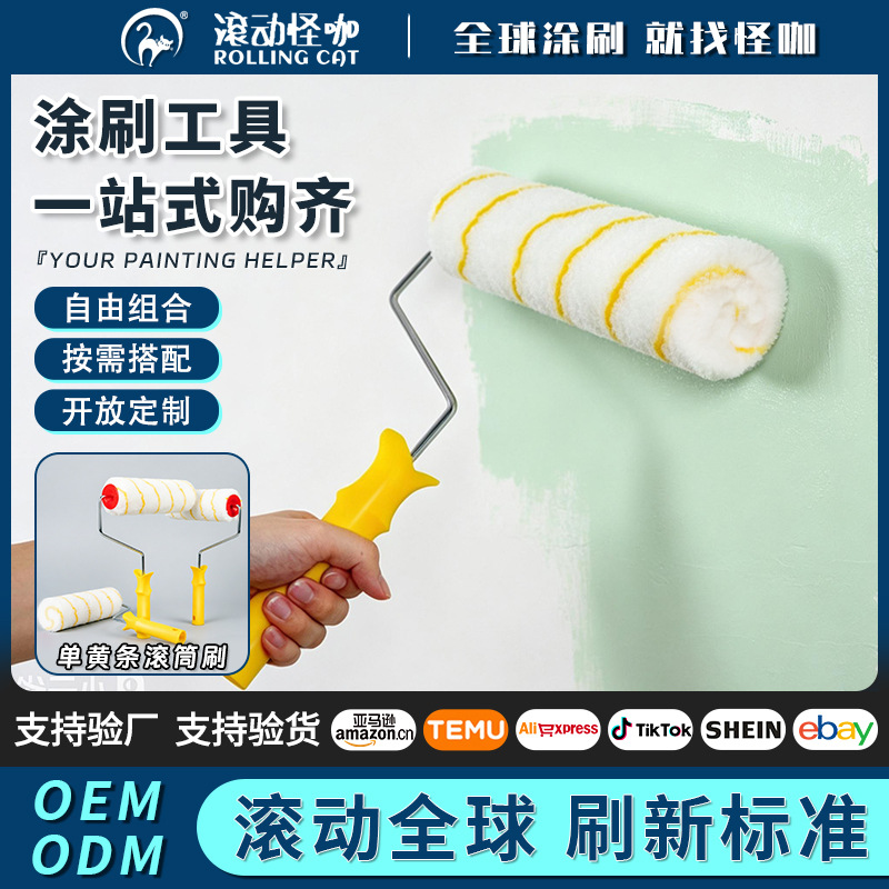 【滚动怪咖】单黄条滚筒刷握感舒适涂刷省力墙面装修艺术施工工具