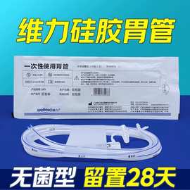 维力硅胶胃管鼻饲管医用鼻胃管一次性使用胃管流食管16 1814号