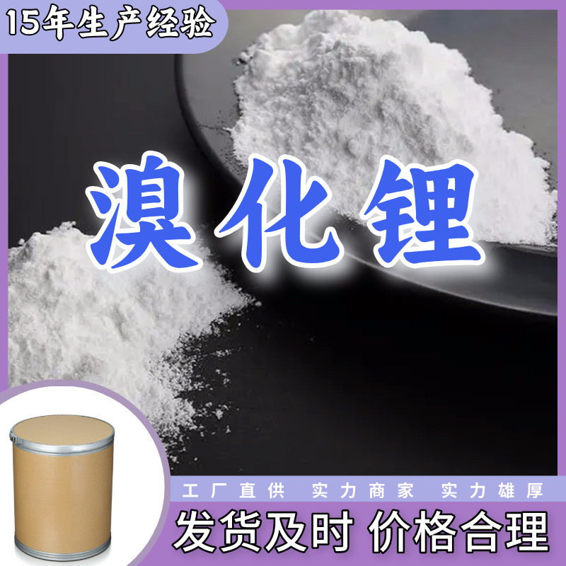 溴化锂  99% 现货直供库存大源头企业基地直供品种齐全山东江苏