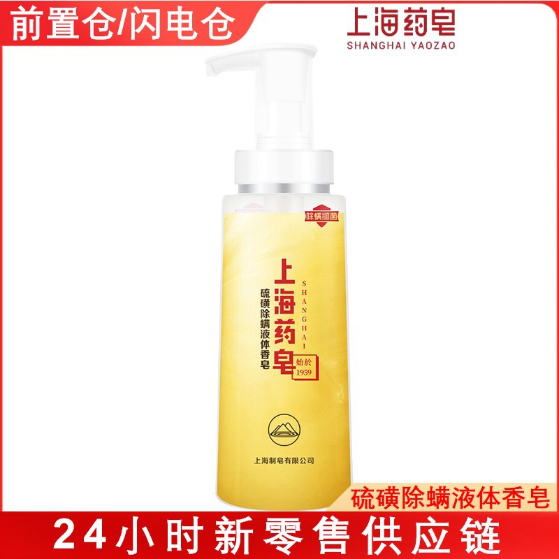 Shanghai Medicated Soap Anti-Mite Liquid Soap Antibacterial, Moisturizing and Cleansing Skin Sulfur Sea Salt Soap Liquid Shower Gel Three-In-One