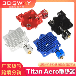 3dsway 3D printer accessories Titan Aero extruder E3D Titan short-range radiator aluminum sheet accessories