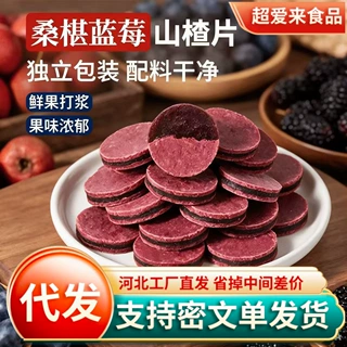 蓝莓桑葚鲜果打浆夹心山楂片独立包装酸甜可口休闲办公室零食山楂