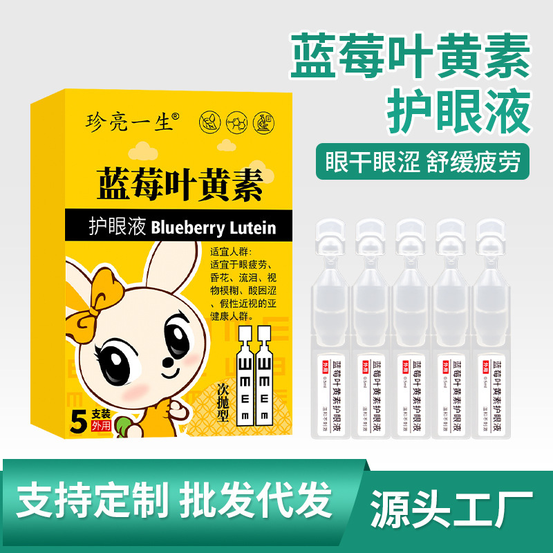 次抛型蓝莓叶黄素滴眼液眼疲劳明目液眼干眼涩眼部护理液滴眼液|undefined