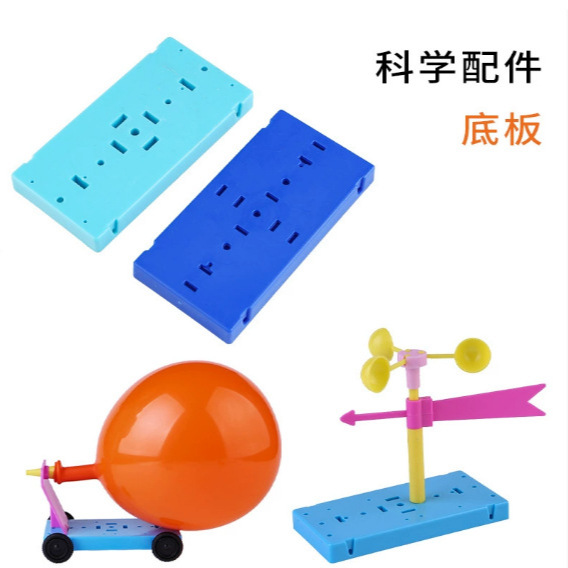 儿童科技小制作多功能DIY组合底板配件小车风向标 磁悬浮实验配件