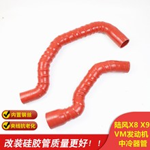 陆风X8 X9 x6柴油VM中冷管钢丝进气改装 涡轮增压中冷器硅胶管