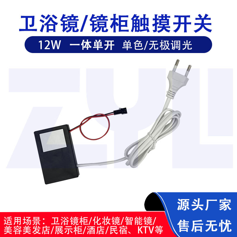 一体单开12W卫浴感应开关单色梳妆台LED触控开关1A智能镜触摸开关