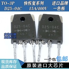 原装进口拆机 D25-04C 15A/400V 快恢复系列 一色板 测好