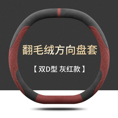 Dongfeng Nano 01 Steering: Steering wheel cover - dongfeng-nano-01-double-d-type-grey-red-ultra-thin-suede-style-default