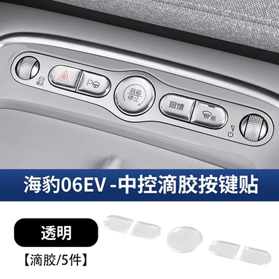 Byd Sea Lion 05Ev07Dm Car interior film - seal-06ev-central-control-button-sticker-transparent-glue
