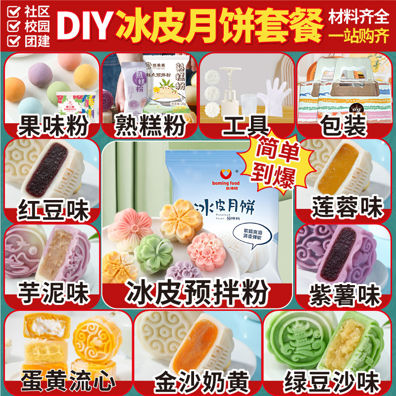 Ice skin moon cake pre-mixed powder special powder suit full set homemade materials non-steaming production household group building diy Ice skin moon cake pre-mixed powder special powder suit full set homemade materials non-steaming production household group building diy