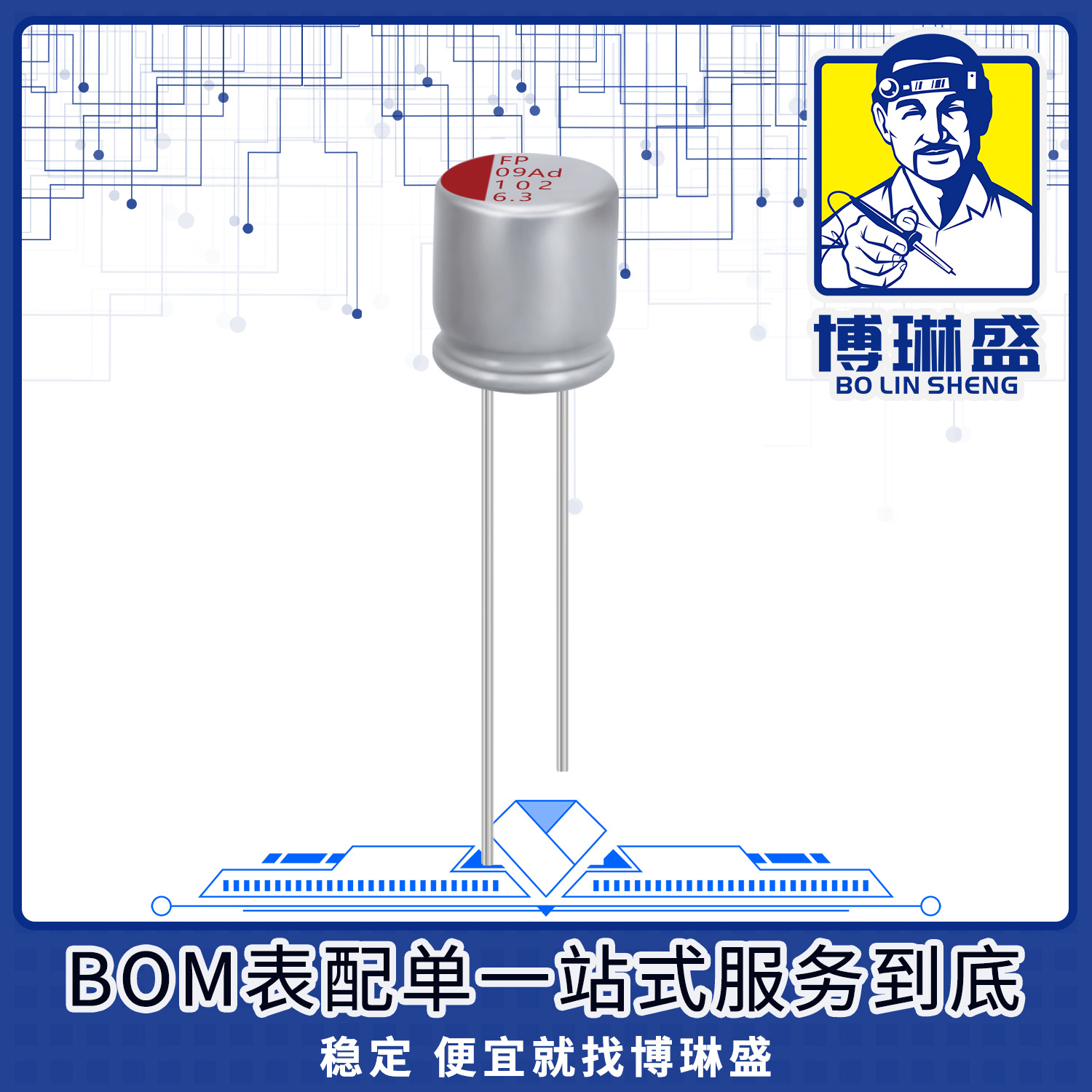 直插固态电容 BOM表配单一站式服务到底