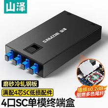 山泽光纤终端盒 4口4芯单模SC满配尾纤法兰盘 桌面式光缆熔接盒