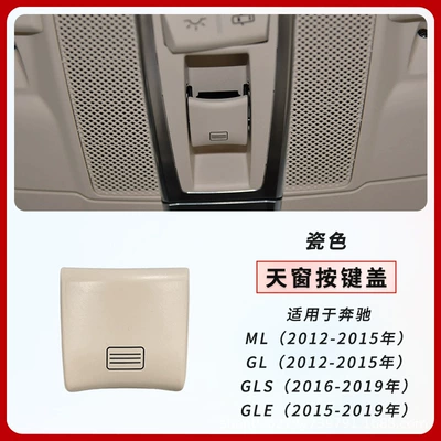 Suitable for Mercedes-Benz W166 Sunroof Button Ml300Gl350Gle320 Gls450 Interior Ceiling Light Switch Button (Sunroof and accessories) - porcelain-color-skylight-button-without-base