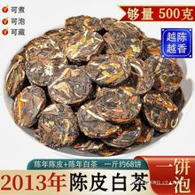 2013福鼎老白茶陈皮白茶正宗陈年寿眉茶叶新会陈皮茶叶小茶饼散装