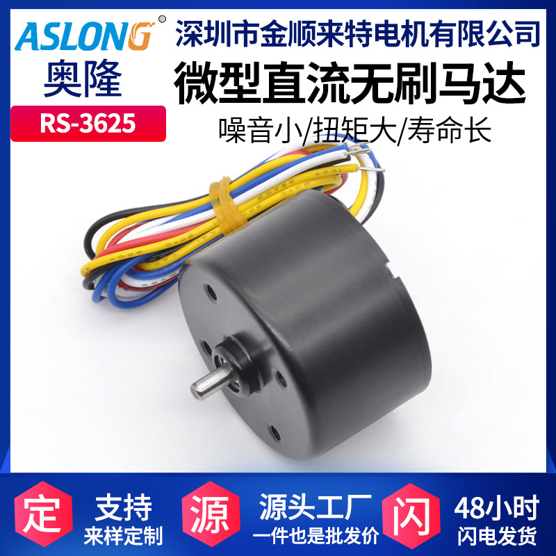 ASLONGRS-3625直流无刷马达电机内置驱动正反转无刷24V节能微型